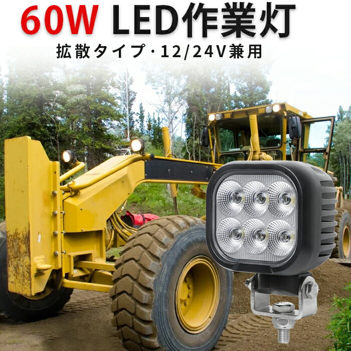 楽天三島LED作業灯専門店作業灯 LED LED作業灯 ワークライト LEDワークライト 【1台】12v 24v 60W 船舶用 車用 農業機械用 新商品 トラクター・重機/前照灯 防水 60w トラクター 重機 建築機械 の ブラック サーチライト