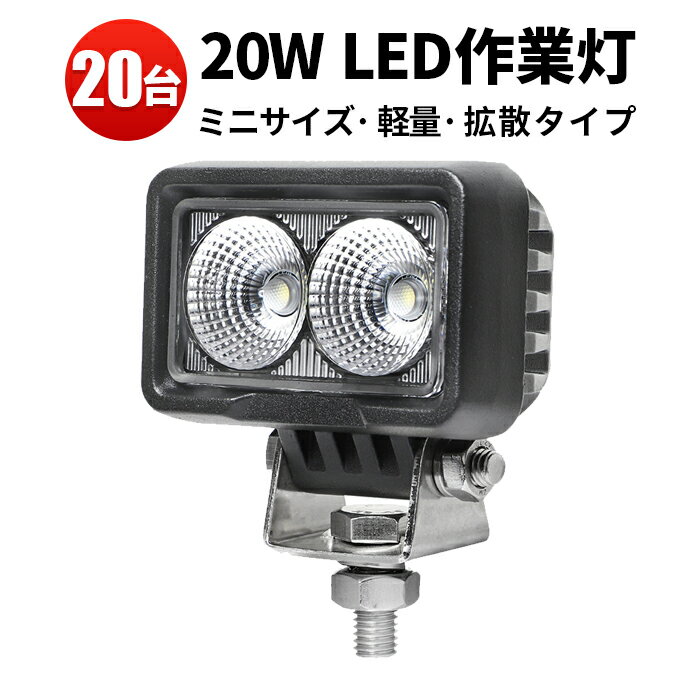 作業灯 LED LED作業灯 ワークライト 【20台 1ケース】 12v 24v 広角 24v 12v 20W 1年保証 船舶用 車用 建築機械用 防水 バックランプ 20w ミニサイズ トラクター 取り付け