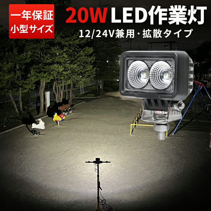 楽天三島LED作業灯専門店作業灯 LED LED作業灯 ワークライト 【1台】 おすすめ 送料無料 20w コンパクト・軽量 新商品 24v 12v 20W 1年保証 船舶用 車用 建築機械用 防水