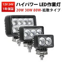 【ハイパワーLED作業灯】20W/30W/80W 広角・超拡散タイプ 12V/24V兼用 防水IP67 ワークライト 車両・重機・農業機械・船舶対応 高輝度LE...