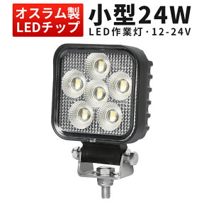 作業灯 LED ワークライト LEDワークライト おすすめ 防水 12v 車 24W 24W オスラム製チップ 12v 24v兼用 ノイズ対策 代引可 船舶用 車用 建築機械用 コンパクト・軽量【1台】