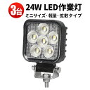作業灯 LED ワークライト LEDワークライト 【3台】デッキライト ミニサイズ おすすめ 防水 12v 車 24W 24W オスラム製チップ 1W型24連 ...