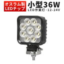 楽天三島LED作業灯専門店作業灯 LED ワークライト LEDワークライト 【1台】新商品 おすすめ 防水 12v 車 36W オスラム製チップ 12v 24v兼用 ノイズ対策 代引可 船舶用 車用 建築機械用 コンパクト・軽量