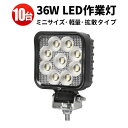 楽天ランキング1位! 作業灯 LED ワークライト LEDワークライト 【10台】 36W オスラム製チップ 1W型36連 12v 24v兼用 ノイズ対策 代引...