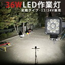 作業灯 LED ワークライト LEDワークライト おすすめ 防水 12v 車 36W 24w 36W 1W型36連 12v 24v兼用 ノイズ対策 代引可 船舶用 車用 建築機械用