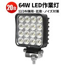 作業灯 LED ワークライト LEDワークライト 【20台 1ケース】 12v 24v 広角 防水 12v 車 64w 64W オスラム製チップ 1W型64連 ...