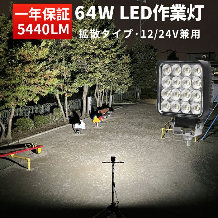 楽天三島LED作業灯専門店作業灯 LED ワークライト 【省エネ＆高輝度／最大14ヵ月保証】 広角 拡散 64W 12v/24v対応 防水 農業 漁業 建設 警備 工事 軽トラ トラック 代引可 船舶用 車用 建築機械用【1台】