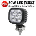 作業灯 LED LED作業灯 ワークライト LEDワークライト 【20台 1ケース】 車 12v 防水 重機 前照灯 防水 50w トラクター 重機 建築機械 ...
