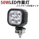 楽天ランキング1位! 作業灯 LED LED作業灯 ワークライト LEDワークライト 【1台】 12v 24v 50W 船舶用 車用 農業機械用 広範囲 強力照...