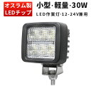 楽天ランキング1位! 作業灯 LED ワークライト LEDワークライト 【1台】 おすすめ 防水 12v 車 30W オスラム製チップ 12v 24v兼用 ノイ...
