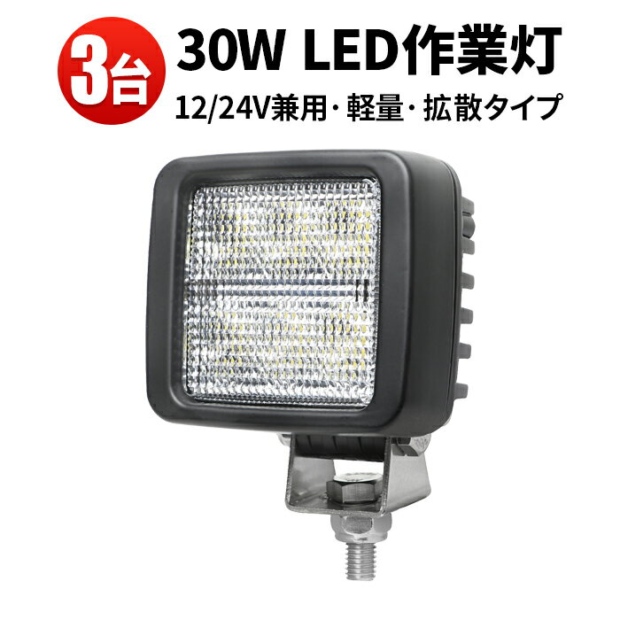 作業灯 LED LED作業灯 ワークライト LEDワークライト 【3台】 車 12v 防水 12v 車 30W 12v 24v兼用 ノイズ対策 代引可