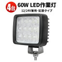作業灯 LED LED作業灯 ワークライト LEDワークライト 【4台】 防水 12v 車 60W オスラム製チップ 12v 24v兼用 ノイズ対策 車 12v