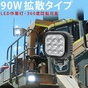 楽天三島LED作業灯専門店作業灯 LED LED作業灯 ワークライト LEDワークライト 【1台】新商品 トラクター・重機/前照灯 防水 90w 建築機械 の ブラック 耐久性 サーチライト 12v 24v 90W 船舶用 車用 農業機械用 船 ボート デッキライト 90w