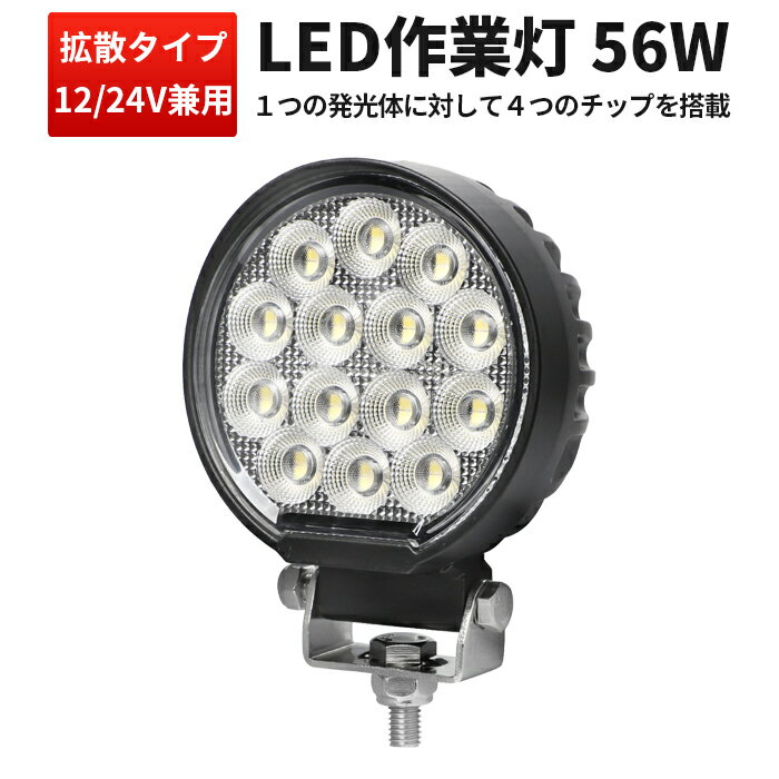 楽天ランキング1位 作業灯 LED LED作業灯 ワークライト  ユンボ トラックパーツ 明るい 農業 漁業 建設 警備 工事 軽トラ 56w 24v 12v ワークランプ PL保険 56W 広範囲 広角 白 ホワイト 送料無料