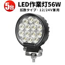 作業灯 LED LED作業灯 ワークライト 【5台/最大14ヵ月保証】 12v ユンボ トラックパーツ 明るい 農業 漁業 建設 警備 工事 軽トラ 56w 2...