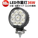 作業灯 LED LED作業灯 【40台/最大14ヵ月保証】小型 汎用 36Wバックランプ 増設 フォグランプ 12v 24v タイヤ灯 トラクター 農業車 トラ...