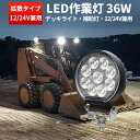作業灯 LED LED作業灯 【1台/最大14ヵ月保証】 汎用 36Wバックランプ 増設 フォグランプ 12v 24v タイヤ灯 トラクター 農業車 トラック ...