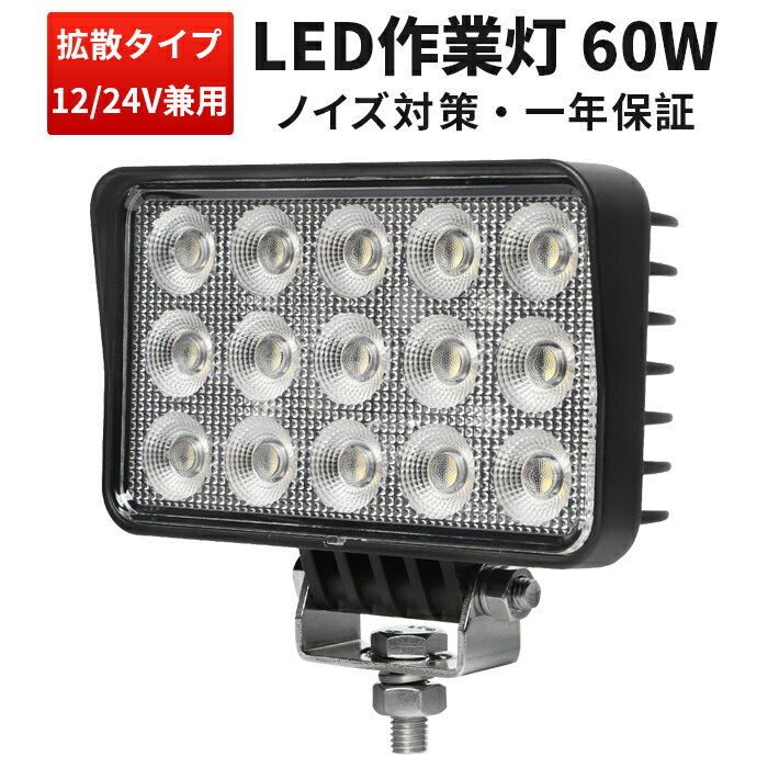 作業灯 LED LED作業灯 ワークライト  ユンボ トラックパーツ 明るい 農業 漁業 建設 警備 工事 軽トラ 60w 24v 12v ワークランプ PL保険 60W 広範囲 広角 白 ホワイト 送料無料