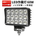 作業灯 LED LED作業灯 ワークライト 【1台／最大14ヵ月保証】 ユンボ トラックパーツ 明るい 農業 漁業 建設 警備 工事 軽トラ 60w 24v 12v ワークランプ PL保険 60W 広範囲 広角 白 ホワイト 送料無料