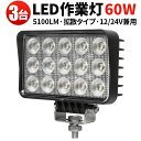 作業灯 LED LED作業灯 ワークライト 【3台／最大14ヵ月保証】 24v 12v ワークランプ PL保険 60W 広範囲 広角 白 ホワイト 送料無料 ユンボ トラックパーツ 明るい 農業 漁業 建設 警備 工事 軽トラ 60w