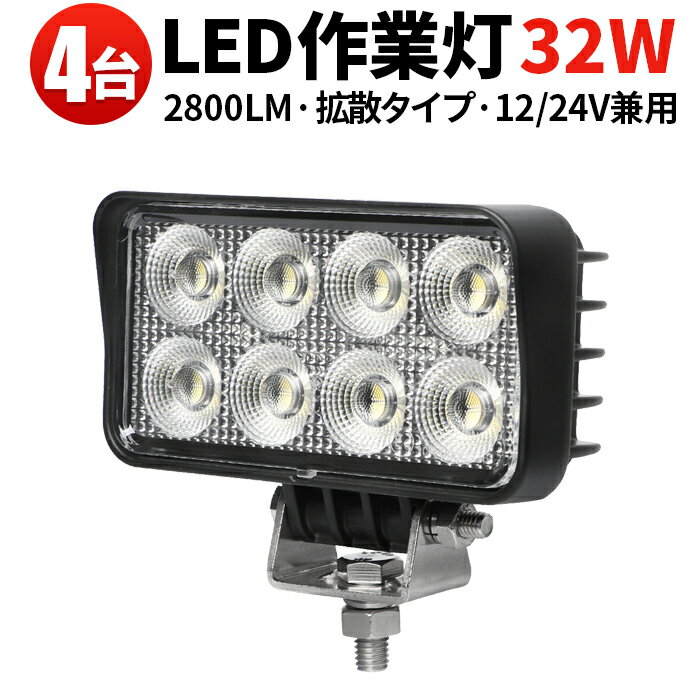 作業灯 LED  12v 汎用 32Wバックランプ 増設 補助灯 フォグランプ 12v 24v ユンボ デッキライト タイヤ灯 トラック 車 トラクター 農業車 トラック 重機 船舶 各種作業車対応 バックライト ホワイト発光 ライト 広角 広範囲