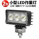 作業灯 LED ワークライト 【2台/最大14ヵ月保証】 24v 広角 12W バックランプ 増設 補助灯 フォグランプ 12v 24v ユンボ デッキライト ...
