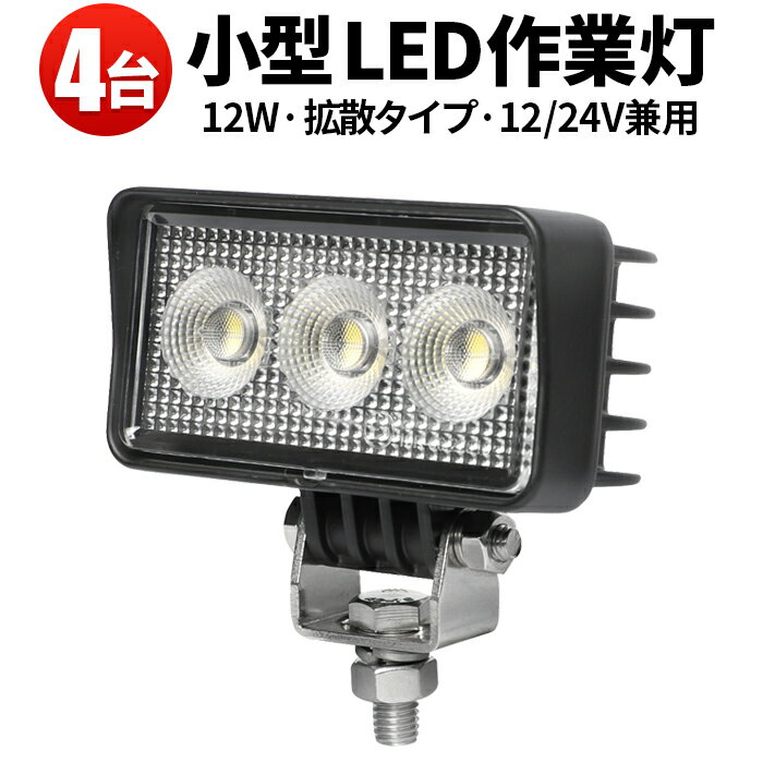 作業灯 LED ワークライト  12v 24v ユンボ デッキライト タイヤ灯 トラック 車 トラクター 農業車 工事 軽トラ 重機 船舶 各種作業車対応 小型サイズ ライト 広角 広範囲 広角 12W バックランプ 増設 補助灯 フォグランプ