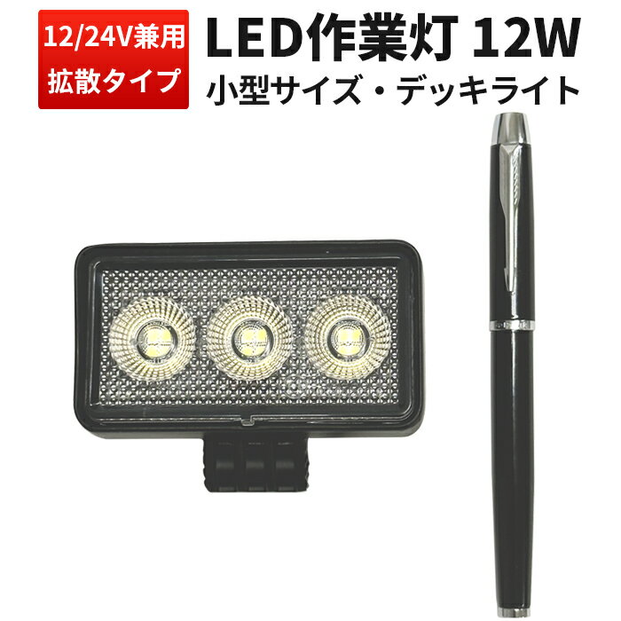 作業灯 LED ワークライト  広角 12W バックランプ 増設 補助灯 フォグランプ 12v 24v ユンボ デッキライト タイヤ灯 トラック 車 トラクター 農業車 工事 軽トラ 重機 船舶 各種作業車対応 小型サイズ ライト 広角 広範囲