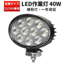 作業灯 LED LED作業灯 ワークライト 【1台／最大14ヵ月保証】 12v ユンボ トラックパーツ 明るい デッキライト 補助灯 オフロード車 農業 漁業 船舶 重機 建設 工事 軽トラ トラック 40w 24v 12v ワークランプ PL保険 40W 広範囲 広角 白 送料無料