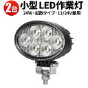 作業灯 LED ワークライト 【2台／最大14ヵ月保証】 24v トラック 車 ユンボ トラクター 農業車 工事 軽トラ 重機 船舶 各種作業車対応 バックライト 小型サイズ 広範囲 広角 24W 12v/24v対応 バックランプ 増設 補助灯 フォグランプ 12v 24v デッキライト タイヤ灯