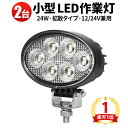 楽天ランキング1位! 作業灯 LED ワークライト 【2台/最大14ヵ月保証】 24v トラック 車 ユンボ トラクター 農業車 工事 軽トラ 重機 船舶 各種...