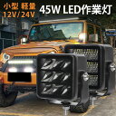 楽天ランキング1位! 作業灯 LED ワークライト 12v【小型・軽量/最大14ヵ月保証!】45W 広角・狭角対応の 12V 24V対応 オフロード車/船舶/農...