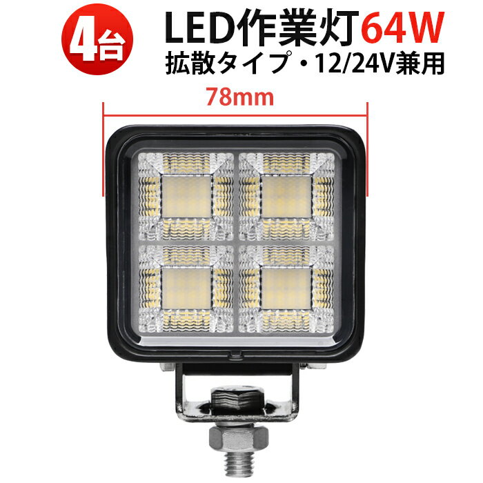ワークライト LED作業灯 投光器 【4台セット】 64W サーチライト 12V/24V対応 軽トラ トラック 船舶 建設機械 農業車両対応 防水防塵 msm8864