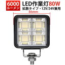 高輝度LED作業灯 80W 広角拡散タイプ 12V/24V対応 OSRAM製チップ搭載 ワークライト 車用 農業機械 建設機械 船舶用 補助ライト 防水・防塵 ...