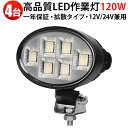 高輝度LED投光器 「4個セット」 120W 12V/24V OSRAM製 防水仕様 トラック 船舶 工事現場 夜間作業 建設機械 農業機械 集魚灯 最大14ヵ...