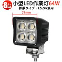【車用ワークライト64W】5000lm 防水IP67 耐衝撃【8台セット】msm-8964 広角拡散 12V/24V対応 建設現場・夜間作業に最適