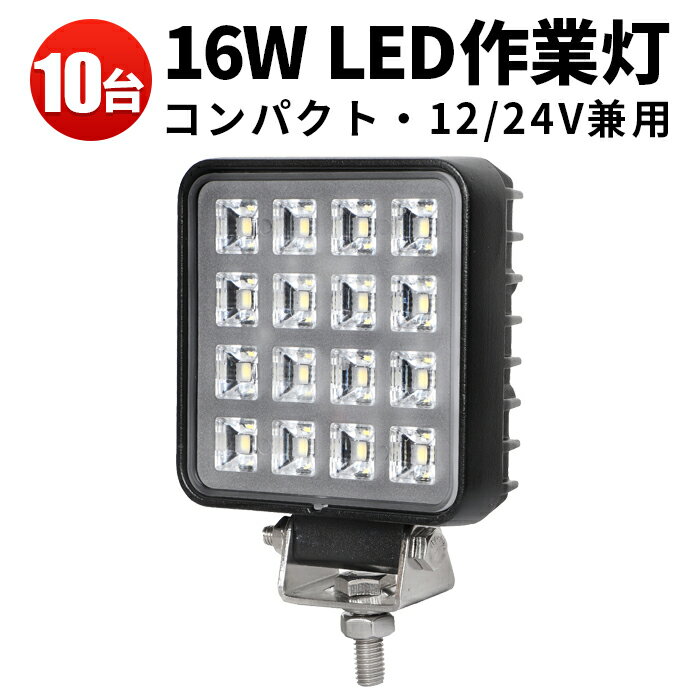 作業灯 LED LED作業灯 ワークライト LEDワークライト 【10台】24v 防水 24v 16W 16W 小型 12v 24v 広角 ノイズ対策 12v 船舶用 車用 建築機械用