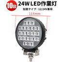 作業灯 LED LED作業灯 ワークライト LEDワークライト 【10台】24w 12v 24v 広角 トラクター 取り付け 24v 12v 24W ノイズ対策 船舶用 車用 建築機械用 軽トラ トラック 24v フォグランプ