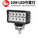 作業灯 LED LED作業灯 ワークライト LEDワークライト 【6台】24v 12v 24v 広角 車 12v 10W 工事 バックランプ デッキライト ミニ...