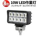 作業灯 LED LED作業灯 ワークライト LEDワークライト 【8台】24v 12v 24v 広角 車 12v 10W 工事 バックランプ デッキライト ミニ...