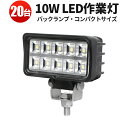 楽天ランキング1位! 作業灯 LED LED作業灯 ワークライト LEDワークライト 【20台】10W 工事 バックランプ デッキライト ミニサイズ 24v 1...