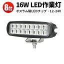 ワークライトLED 12V 24V兼用 作業灯LED車 広角8台セット オスラム製LED搭載 軽トラ トラック用 最大14ヵ月保証 msm-6216