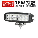 楽天三島LED作業灯専門店作業灯 LED LED作業灯 ワークライト 【1台】新商品 24v 24v 12v 軽トラ 12v 24v 広角 16W タイヤ灯・ダンプの路肩灯・トラックの路肩灯