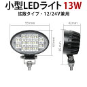 楽天三島LED作業灯専門店作業灯 LED ワークライト 【1台】新商品 13W OSRAM製チップ オスラム製チップ 1W型13連 12v 24v兼用 ノイズ対策 船舶用 車用 建築機械用 PCレンズ