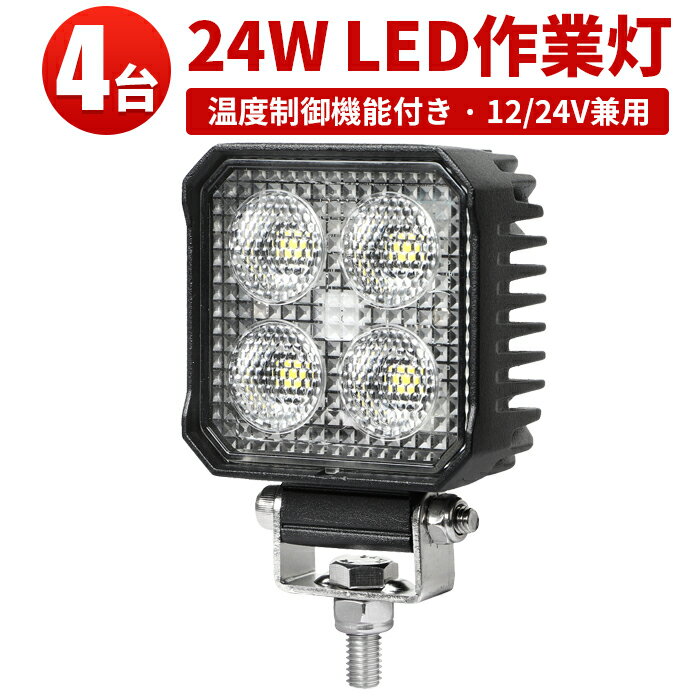 作業灯 LED LED作業灯 ワークライト LEDワークライト 【4台】コンパクトサイズ おすすめ 24w トラクター 重機 建築機械 の ブラック 温度制御機能付き 12v 24v 24W 代引可 船舶用 車用 農業機械用 防水