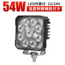 楽天ランキング1位! 作業灯 LED ワークライト 【省エネ&高輝度/最大14ヵ月保証】 広角 54W 9v-30v対応 SUS304 防水 キャンプ アウトド...