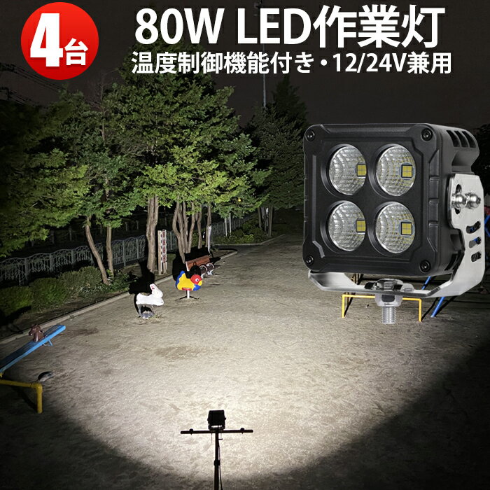 作業灯 LED LED作業灯 ワークライト LEDワークライト 【4台】12v 24v 80W 代引可 船舶用 車用 建築機械用 防水 おすすめ 80w トラクター 重機 農業機械 の ブラック 温度制御機能付き