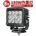 作業灯 LED LED作業灯 ワークライト LEDワークライト 【8台 1ケース】 防水 180w トラクター 重機 建築機械 の 温度制御機能付き 耐久性 サ...