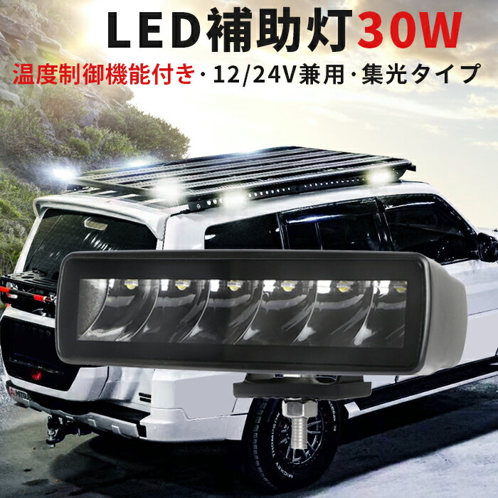 楽天三島LED作業灯専門店作業灯 LED LED作業灯 ワークライト LEDワークライト おすすめ 30w トラクター 重機 農業機械 の ブラック 温度制御機能付き 耐久性 狭角・集光タイプ 12v 24v 30W 代引可 船舶用 車用 建築機械用 防水【1台】