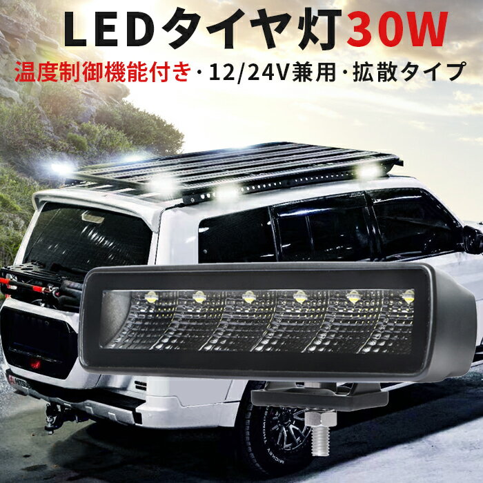 作業灯 LED LED作業灯 ワークライト LEDワークライト 新商品 12v 24v 30W 船舶用 車用 建築機械用 防水 おすすめ 30w トラクター 重機 農業機械 の ブラック 温度制御機能付き 耐久性 広角・拡散タイプ